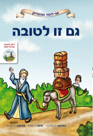 גם זו לטובה