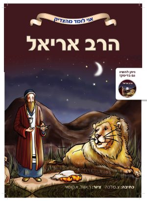 הרב אריאל