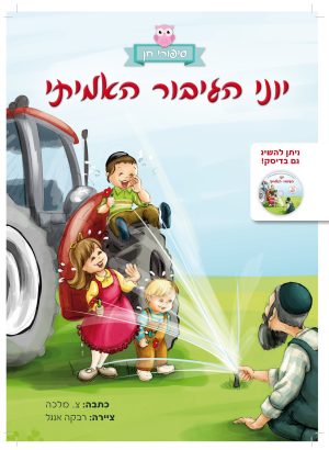 יוני הגיבור האמיתי